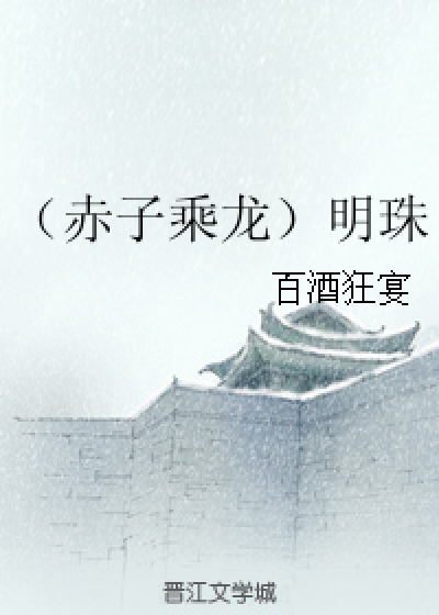 （赤子乘龙）明珠