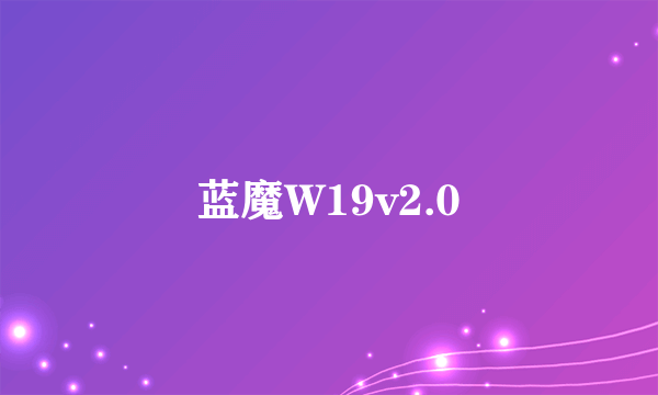 蓝魔W19v2.0