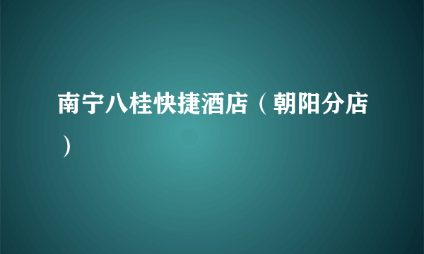 南宁八桂快捷酒店（朝阳分店）