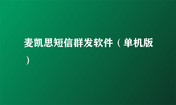 麦凯思短信群发软件（单机版）