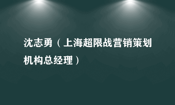 沈志勇（上海超限战营销策划机构总经理）