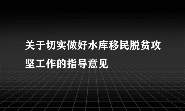 关于切实做好水库移民脱贫攻坚工作的指导意见