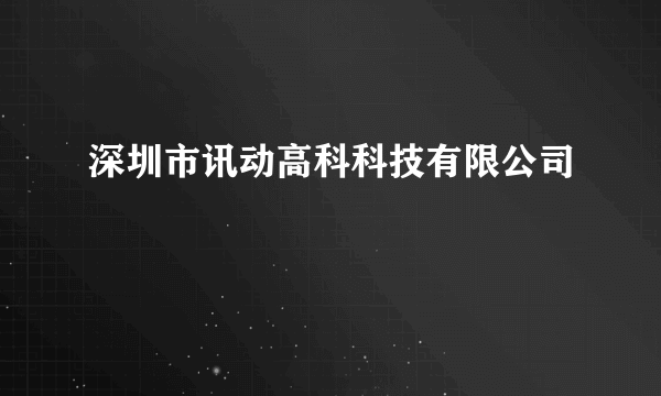 深圳市讯动高科科技有限公司