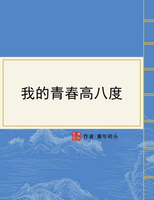我的青春高八度（童年砖头所著小说）