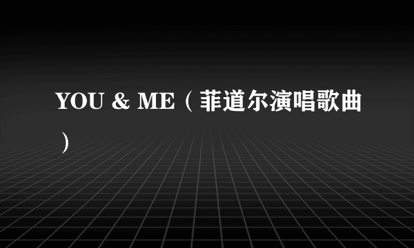 YOU & ME（菲道尔演唱歌曲）