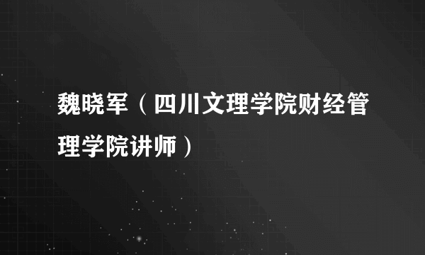 魏晓军（四川文理学院财经管理学院讲师）