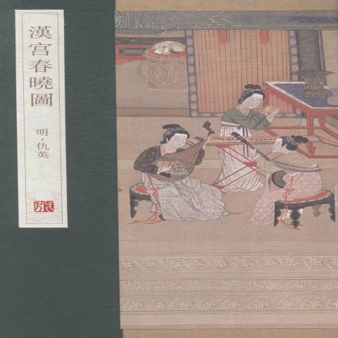 汉宫春晓图（2014年青岛出版社出版的图书）