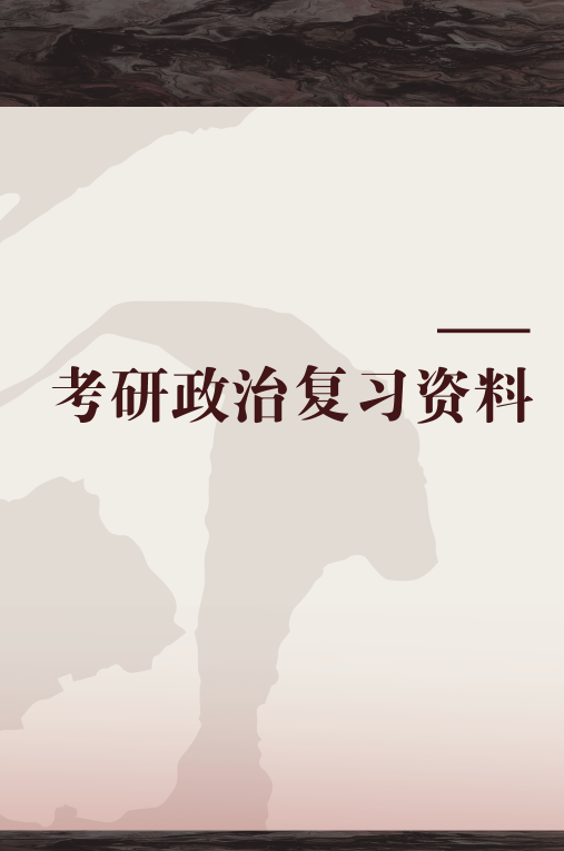 考研政治复习资料