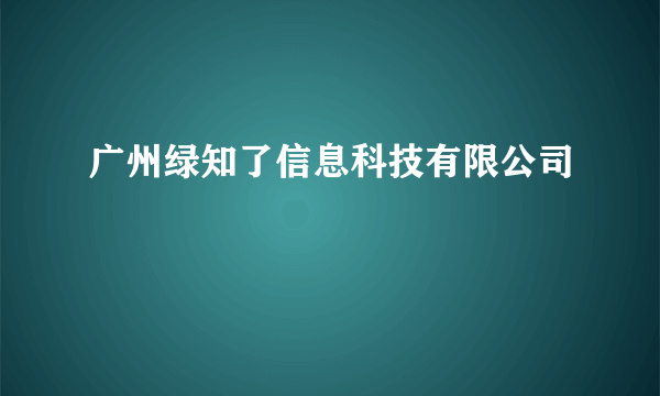 广州绿知了信息科技有限公司