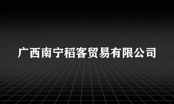 广西南宁稻客贸易有限公司