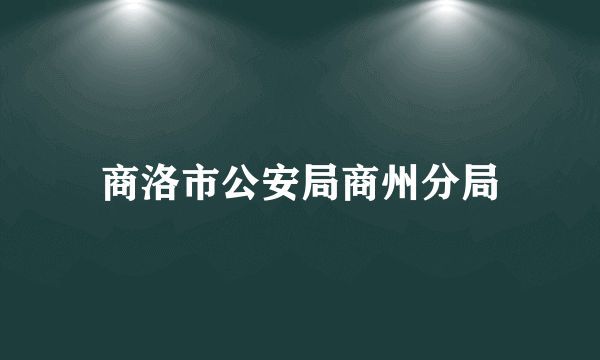 商洛市公安局商州分局