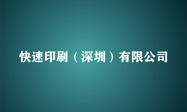 快速印刷（深圳）有限公司