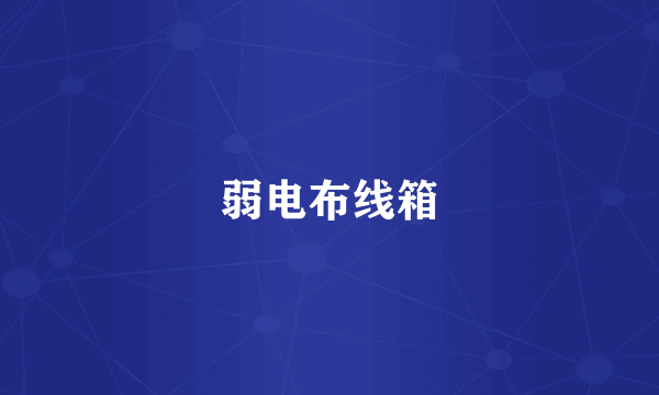 弱电布线箱