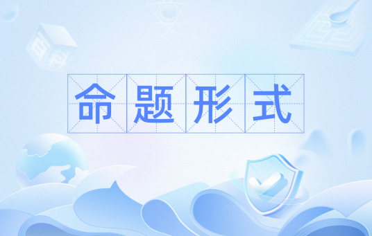 命题形式