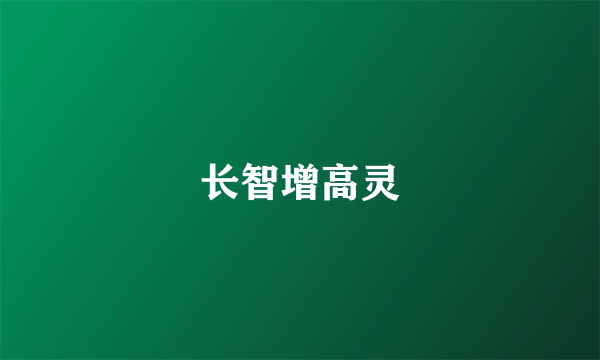 长智增高灵