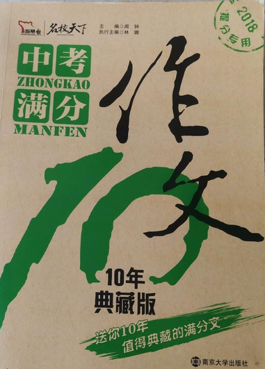 中考满分作文·10年典藏版
