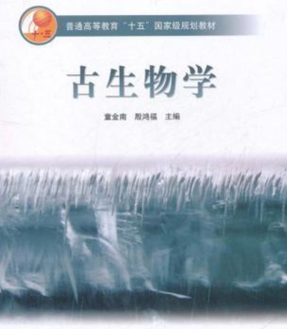 古生物学（2007年高等教育出版社出版的图书）