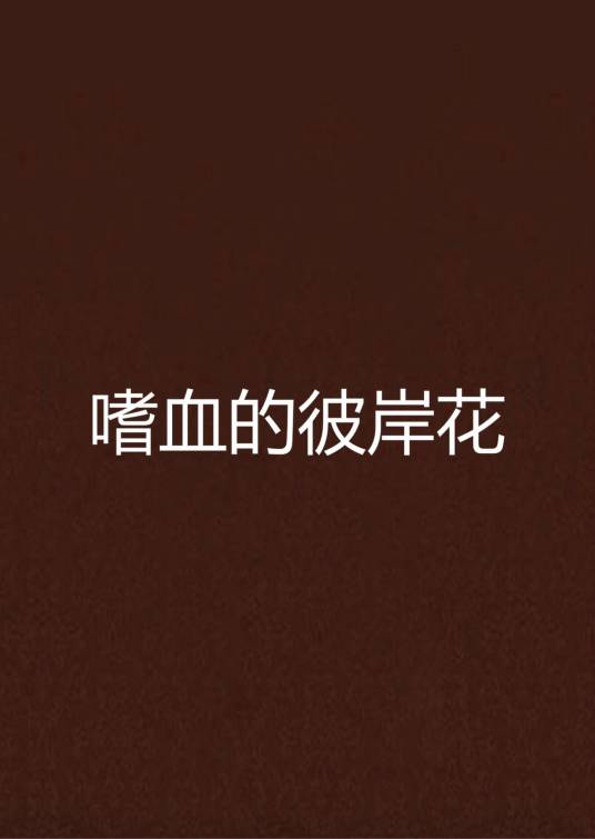 嗜血的彼岸花