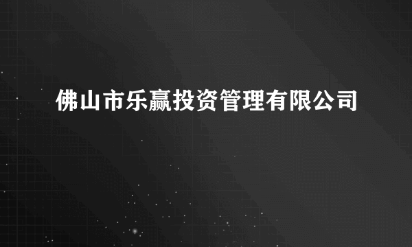 佛山市乐赢投资管理有限公司