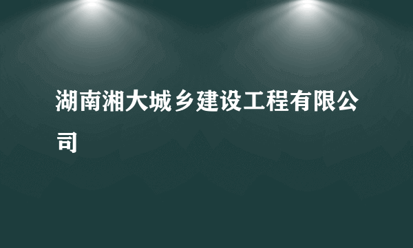 湖南湘大城乡建设工程有限公司