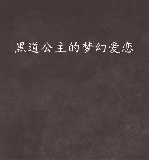黑道公主的梦幻爱恋