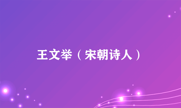 王文举（宋朝诗人）