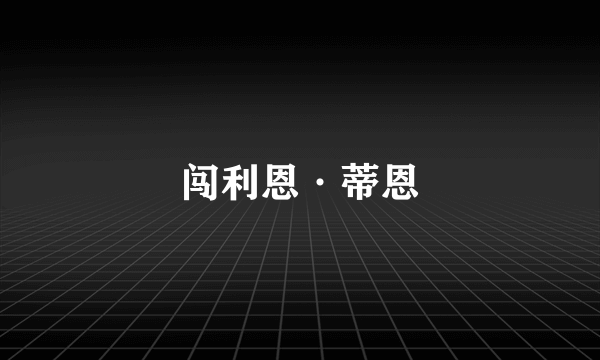 闯利恩·蒂恩
