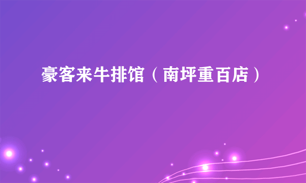 豪客来牛排馆（南坪重百店）