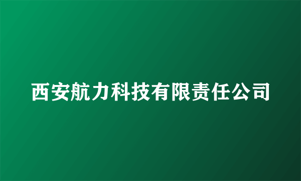 西安航力科技有限责任公司