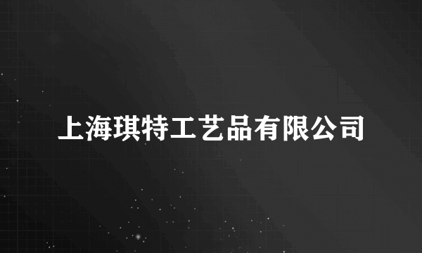 上海琪特工艺品有限公司