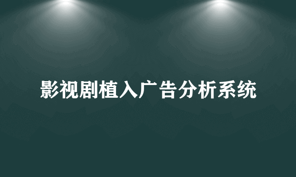 影视剧植入广告分析系统
