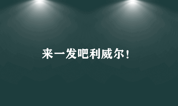 来一发吧利威尔！
