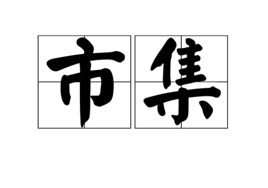 市集（词语解释）