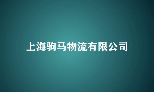 上海驹马物流有限公司
