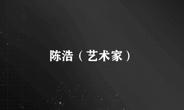 陈浩（艺术家）