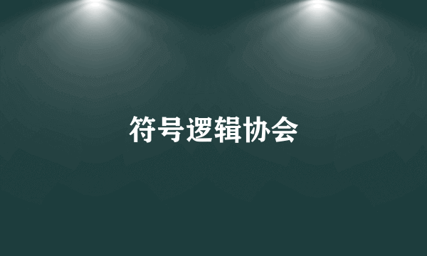 符号逻辑协会