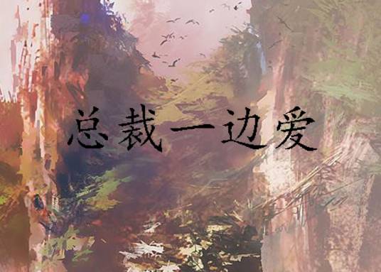 总裁一边爱