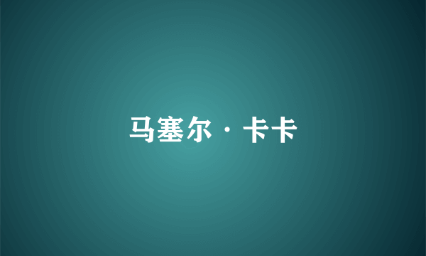 马塞尔·卡卡