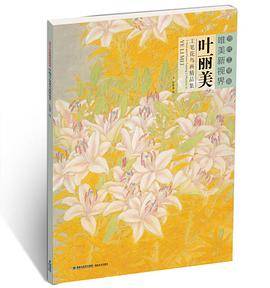 叶丽美工笔花鸟画精品集