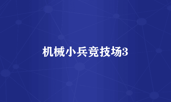 机械小兵竞技场3