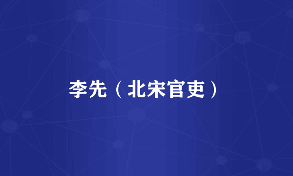 李先（北宋官吏）