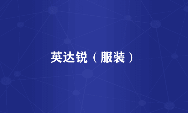 英达锐（服装）