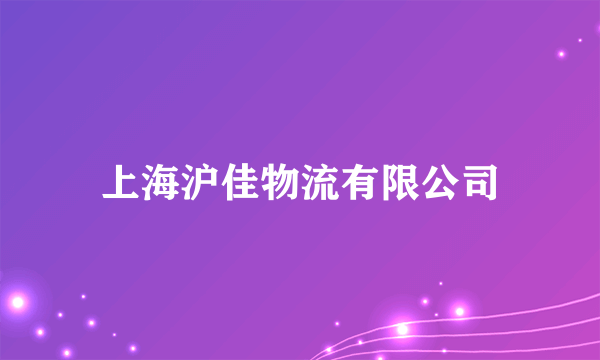 上海沪佳物流有限公司