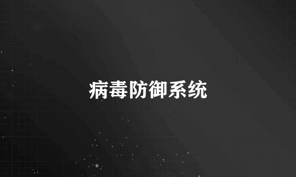 病毒防御系统