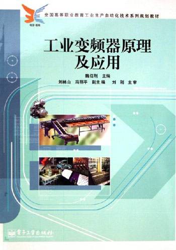 工业变频器原理及应用（同名教材）