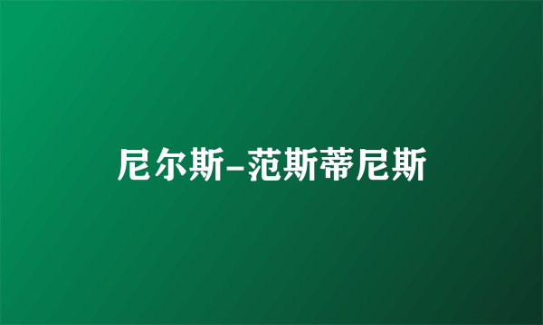 尼尔斯-范斯蒂尼斯