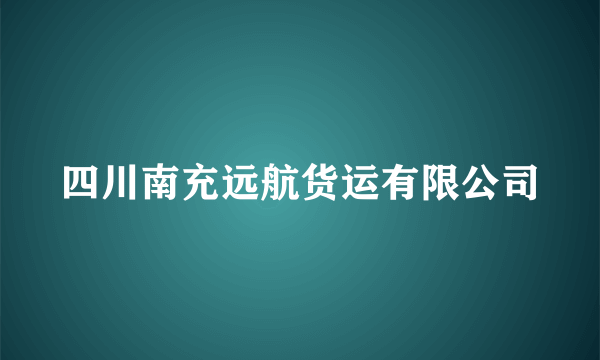四川南充远航货运有限公司