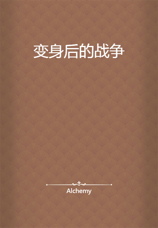 变身后的战争