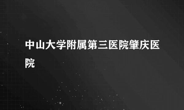 中山大学附属第三医院肇庆医院
