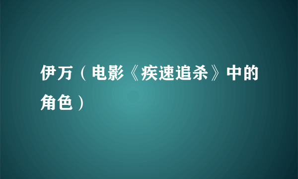 伊万（电影《疾速追杀》中的角色）